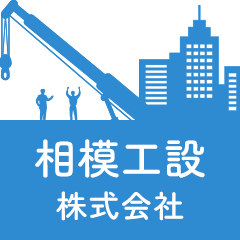 相模工設株式会社は神奈川県を中心に、伊豆半島一部地域まで 冷暖房空調設備、クレーンの保守点検を行っています