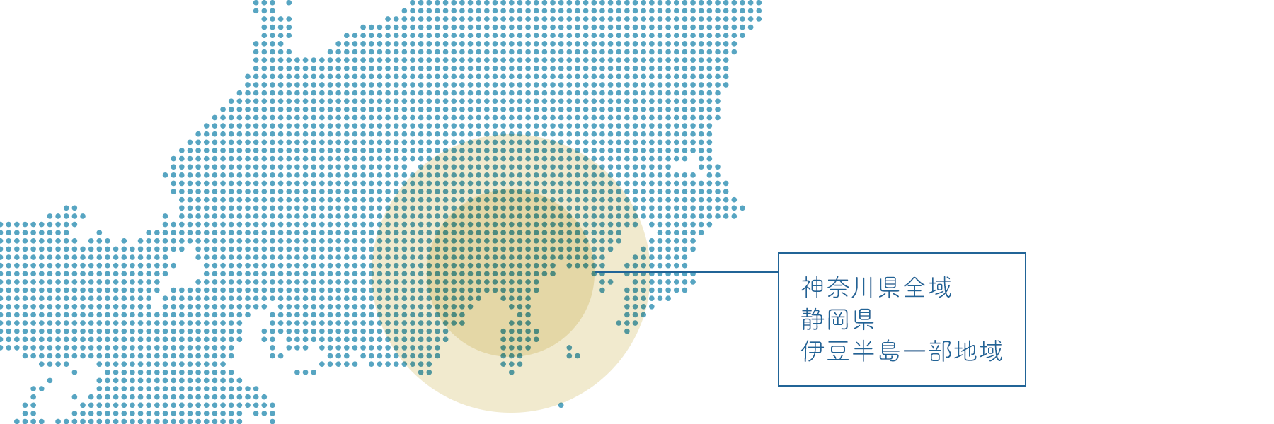 神奈川県全域・静岡県・伊豆半島一部地域